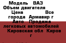  › Модель ­ ВАЗ 2110 › Объем двигателя ­ 1 600 › Цена ­ 110 000 - Все города, Армавир г. Авто » Продажа легковых автомобилей   . Кировская обл.,Киров г.